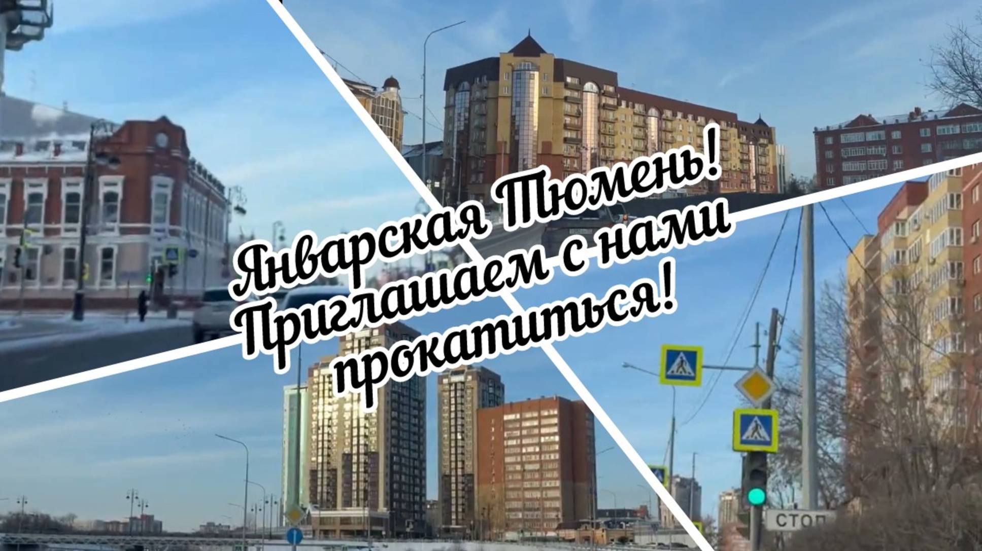 #тюмень. Январская Тюмень! Приглашаем с нами прокатиться! смотреть онлайн