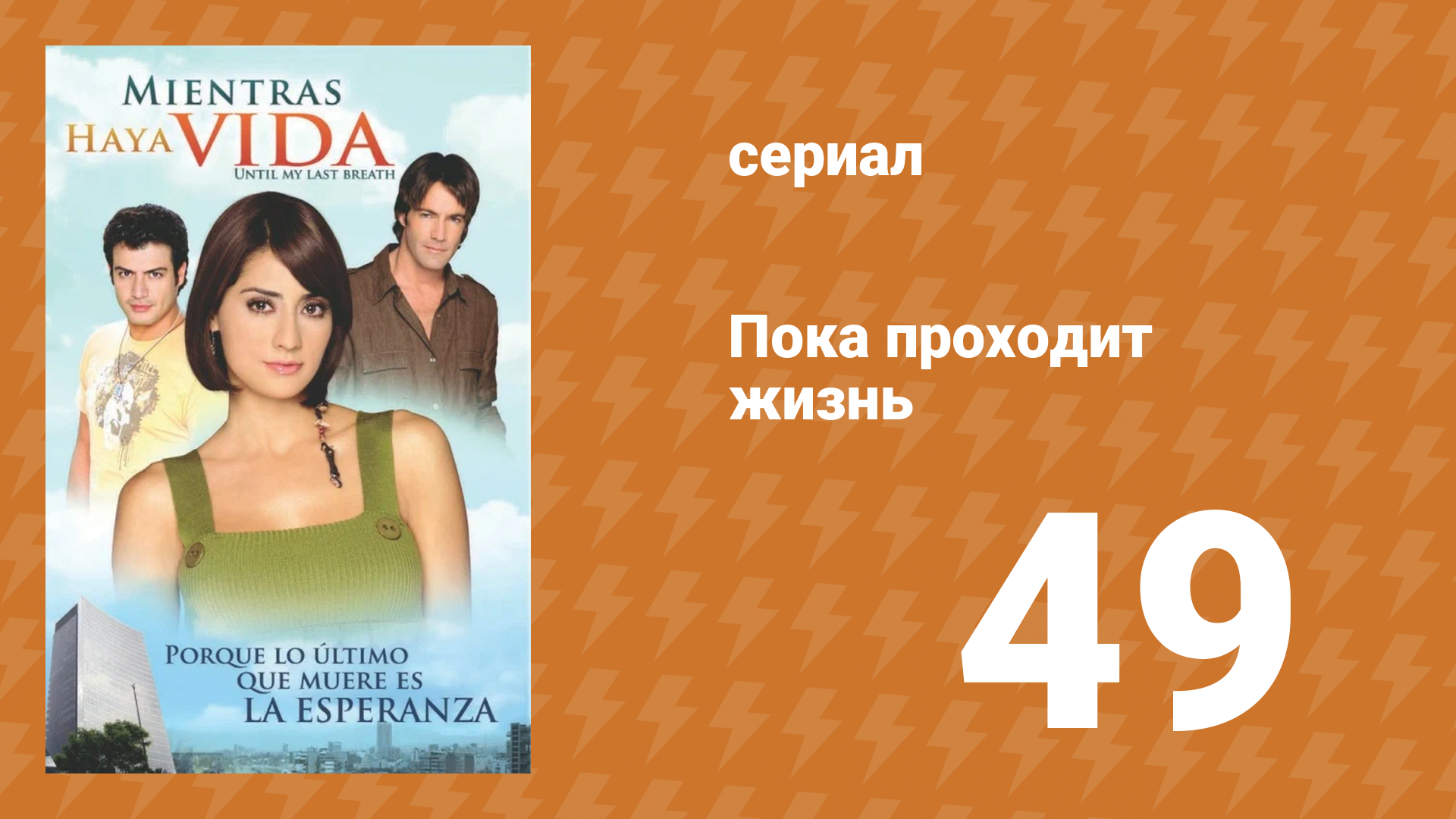 Пока проходит жизнь 49 серия (сериал, 2007)