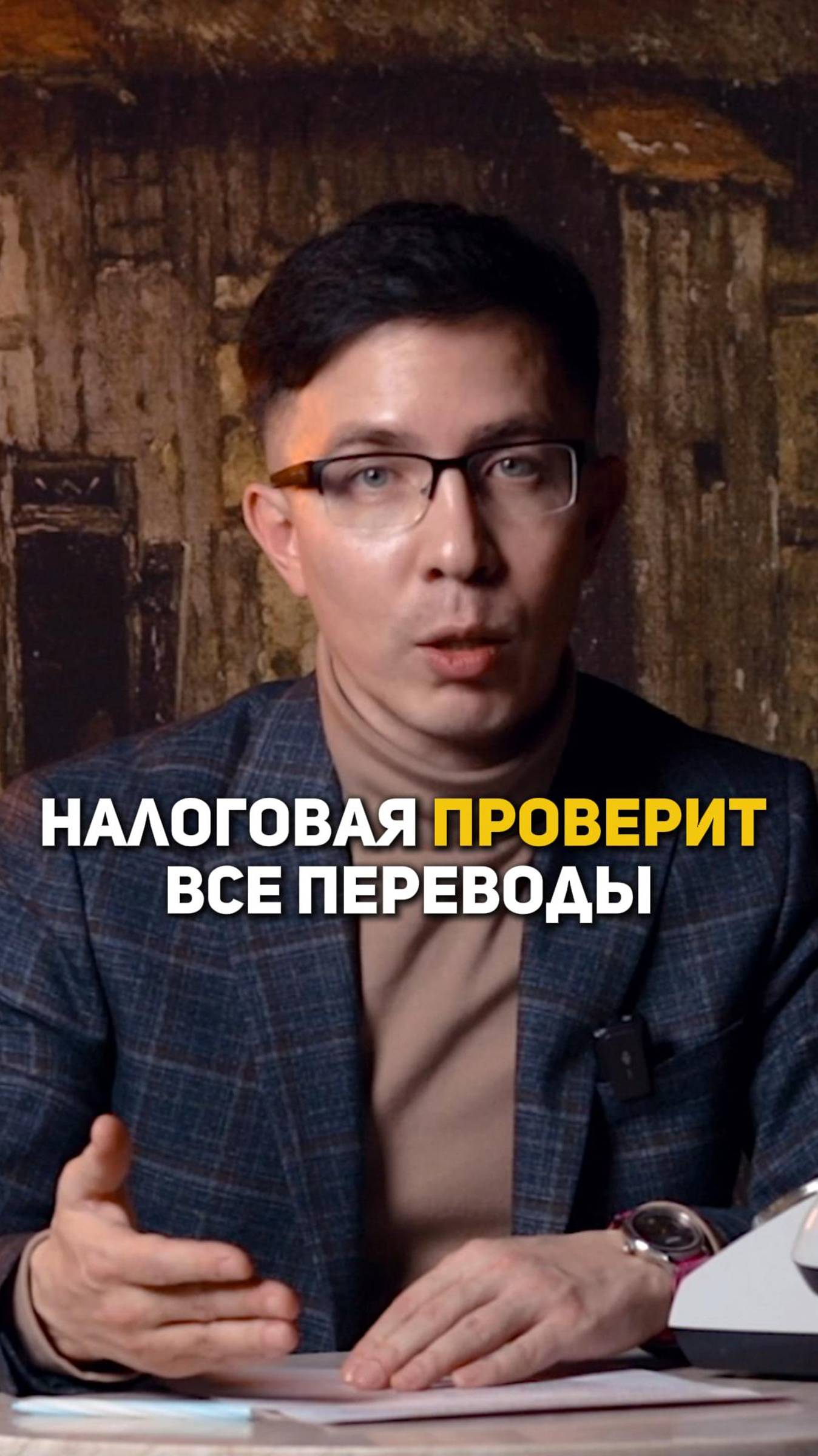 Налоговая проверит все переводы смотреть онлайн