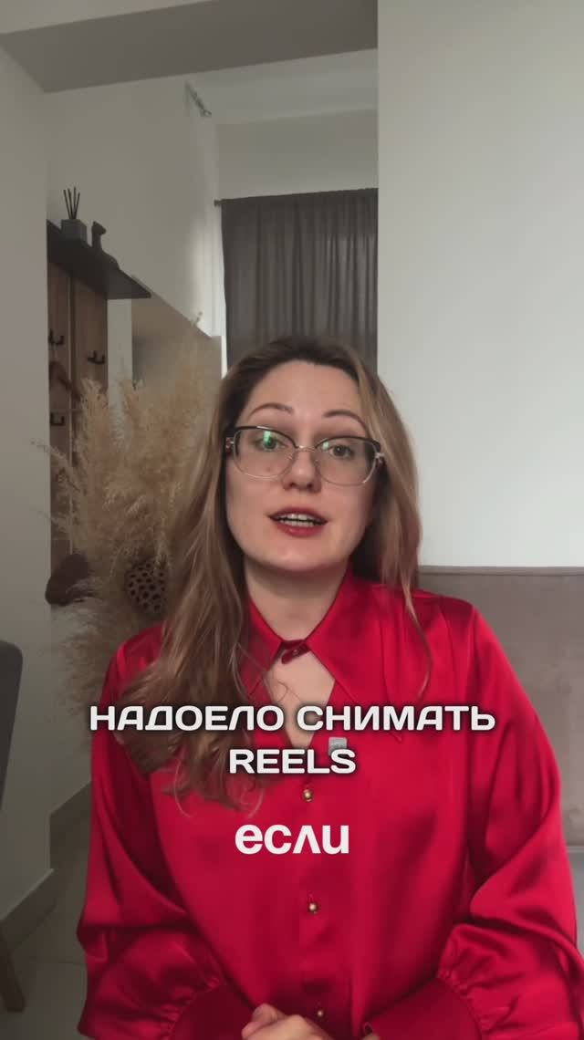 НАДОЕЛО СНИМАТЬ REELS? смотреть онлайн