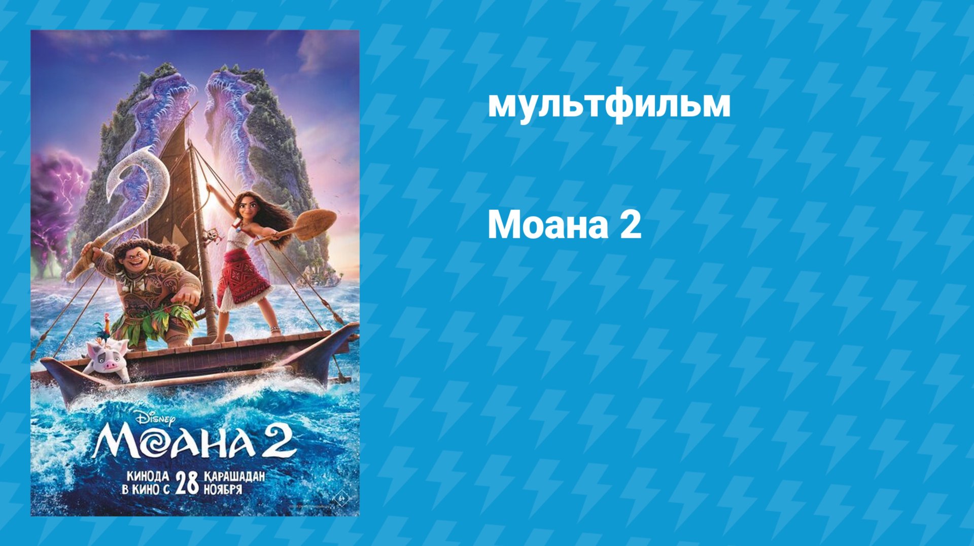 Моана 2 (мультфильм, 2024) смотреть онлайн
