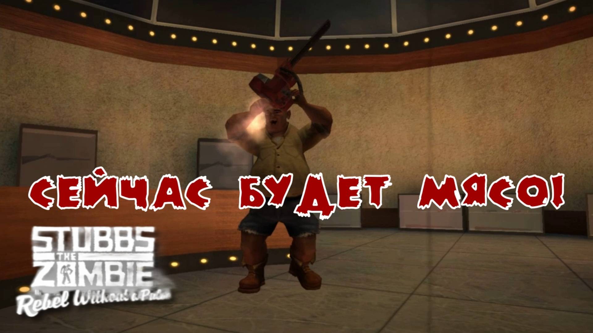 Stubbs the Zombie in Rebel without a Pulse. 6 серия, "Бойня в торговом центре"  | Космонавт Play