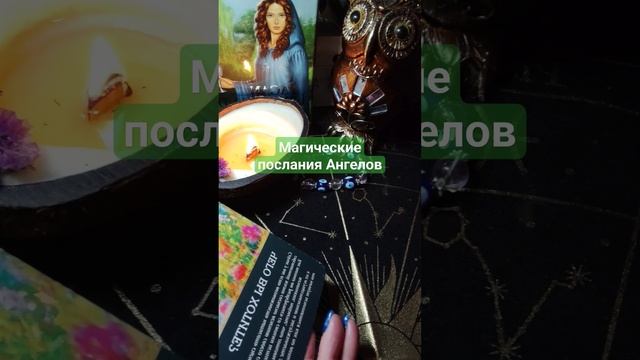 Магические послания Ангелов 😇#shorts #тароонлайн #гадание #раскладтаро #послание #новости #tarot смотреть онлайн