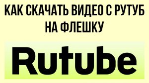 Как скачать видео с Рутуб на флешку – качай и носи с собой