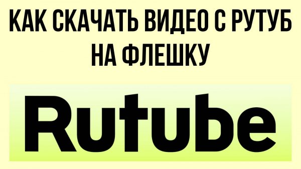 Как скачать видео с Рутуб на флешку – качай и носи с собой
