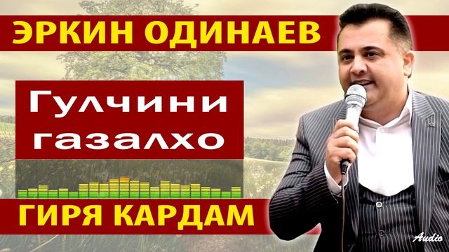 Эркин Одинаев Гулчини ғазалҳо смотреть онлайн