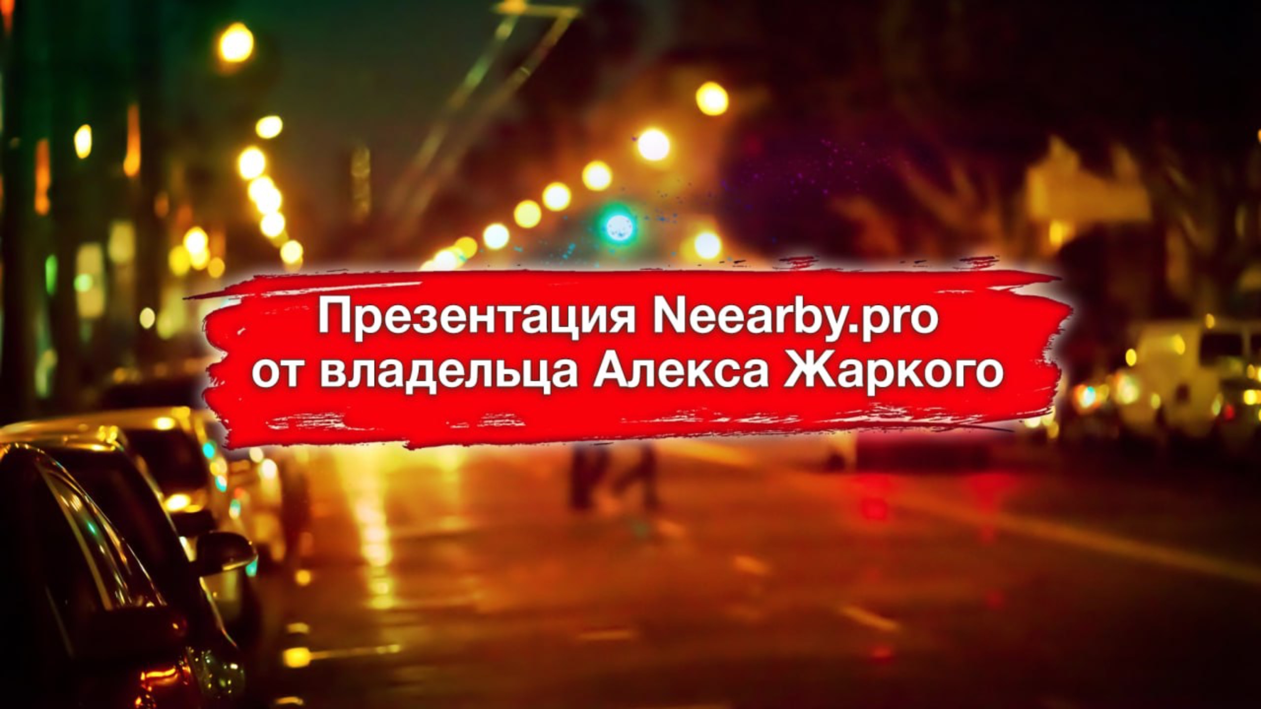 Презентация Neearby.pro от владельца Алекса Жаркого смотреть онлайн