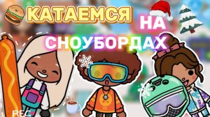 КАТАЕМСЯ В СОЧИ С МАМОЙ🏂💗тока бока_Toca boca _Toca life _Toca world _Milli toca_Милли тока
