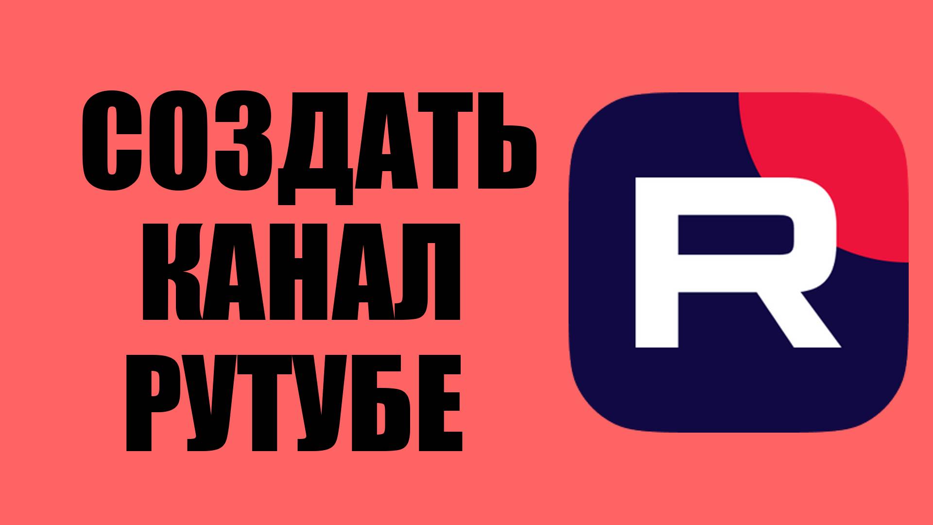 Как создать канал на Рутуб – шаги к успеху