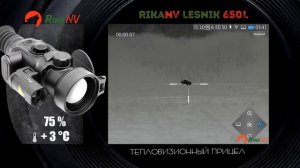 RIkaNV Lesnik 650L тепловизионный прицел кабан на разных дистанциях, высокая влажность