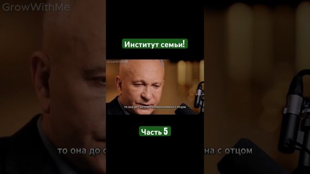 Институт семьи! Часть 5 #личностныйрост #психология #мозг #отношения #любовь #психосоматика смотреть онлайн