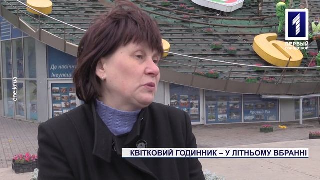Криворізький квітковий годинник - у літньому вбранні смотреть онлайн