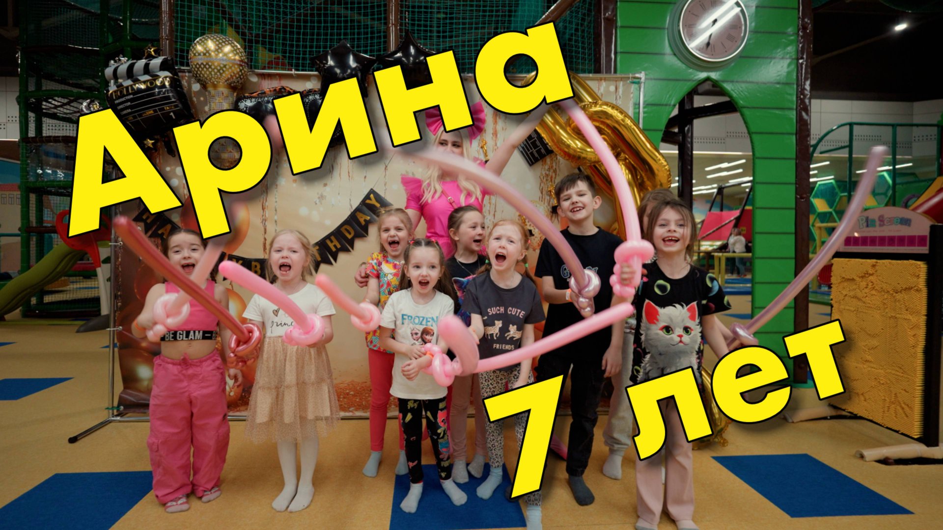 Ариша день рождения 7 лет 2025 год 4к смотреть онлайн