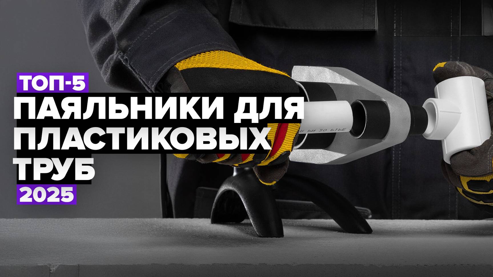 ТОП-5: Лучшие паяльники для пластиковых труб✅ Рейтинг 2025 года смотреть онлайн