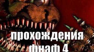 Полное прохождение FNAF 4 без комментариев