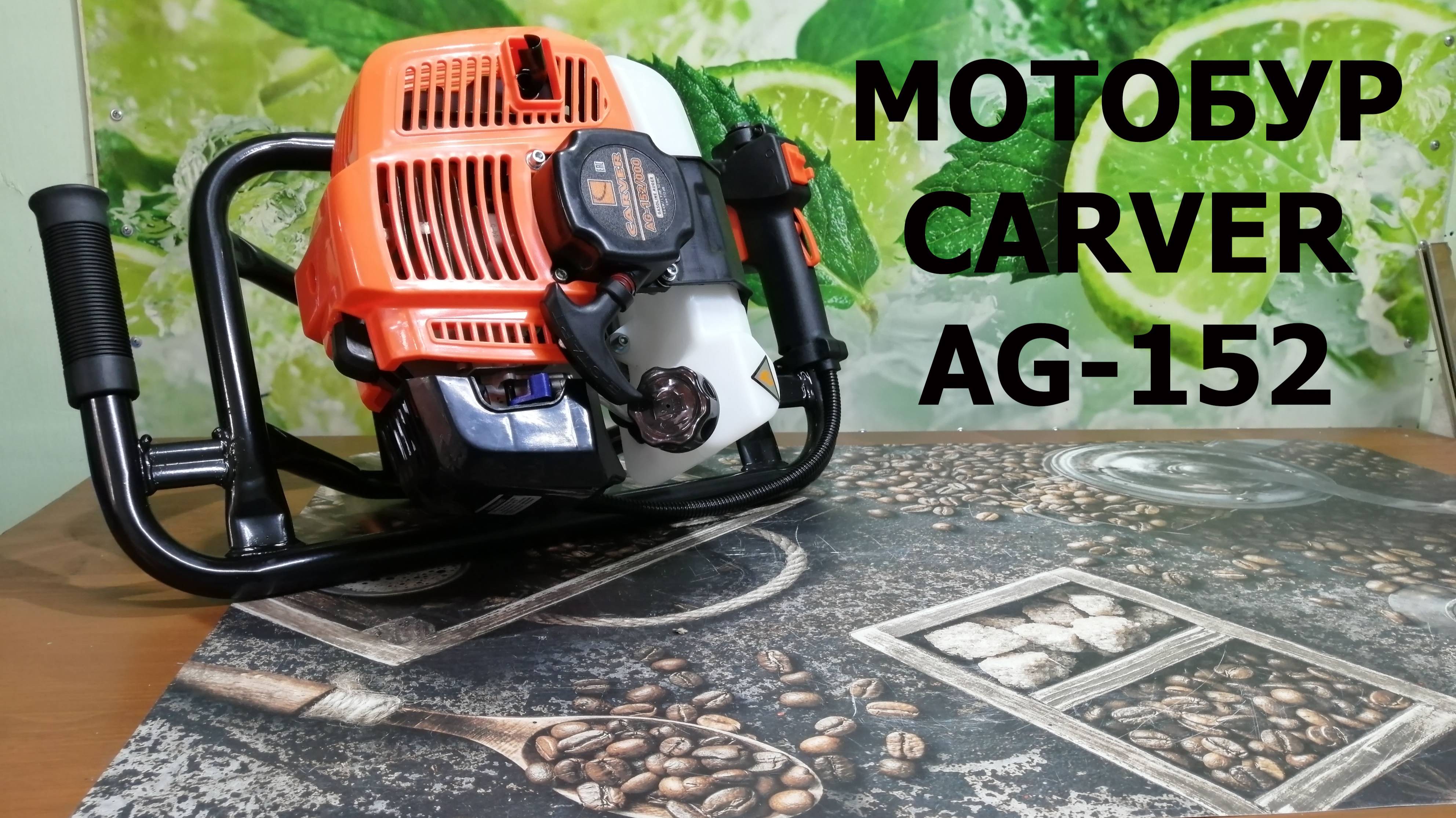 Обзор мотобура CARVER AG-152 смотреть онлайн