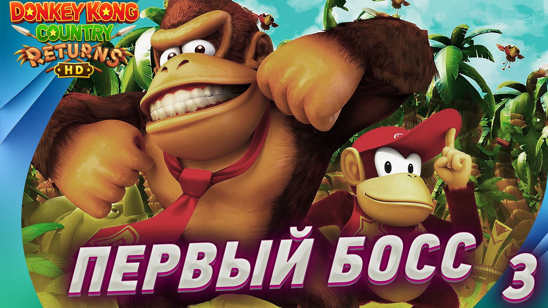🍌 Donkey Kong Country Returns HD: Прохождение 3 — Секреты и боссы смотреть онлайн