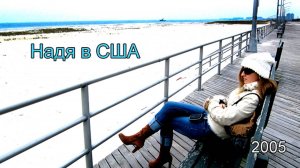 Надя в США