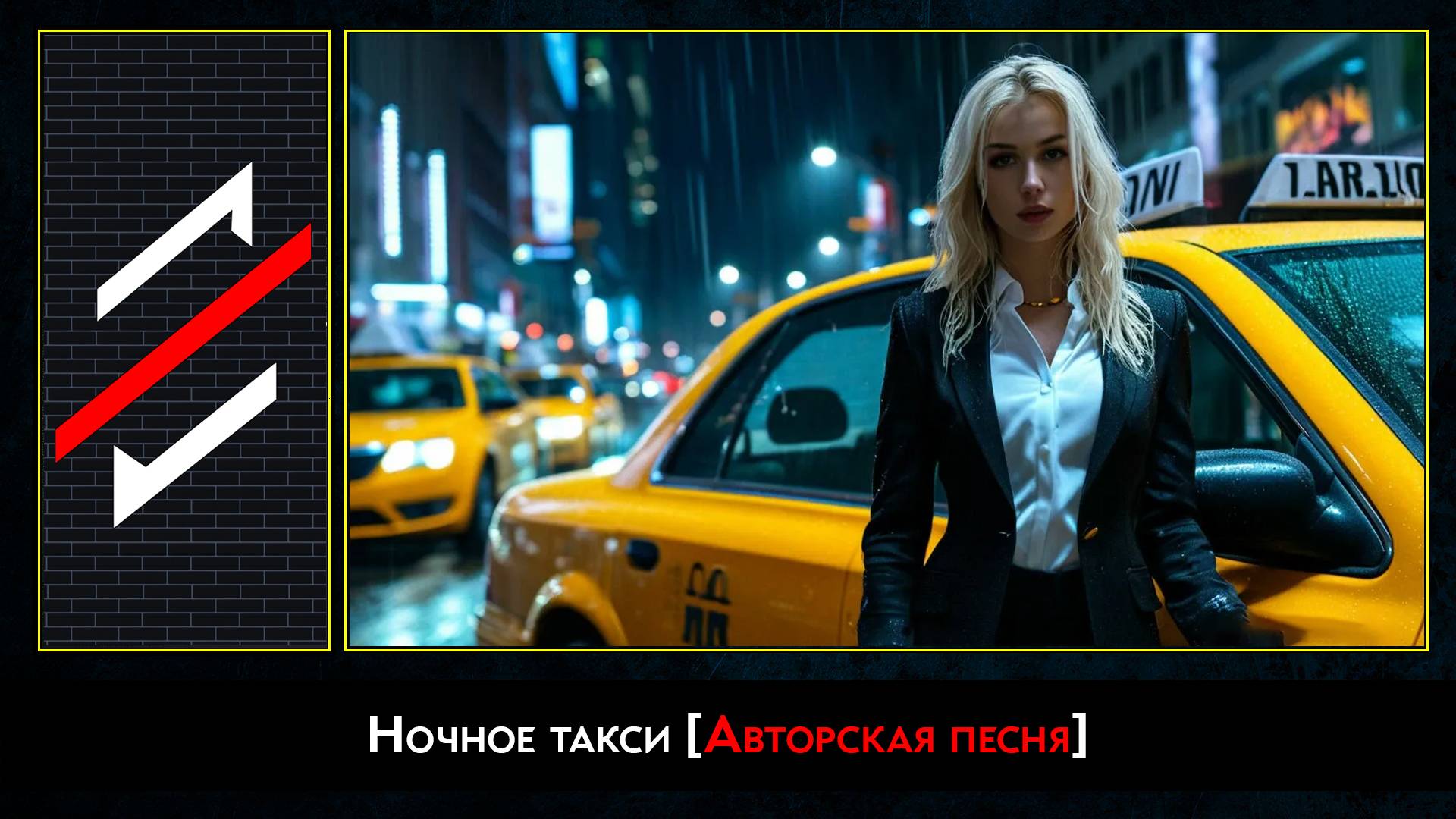 Rec.Vision - Ночное такси