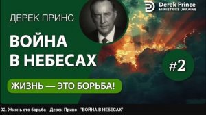 02. Жизнь это борьба - Дерек Принс - ВОЙНА В НЕБЕСАХ