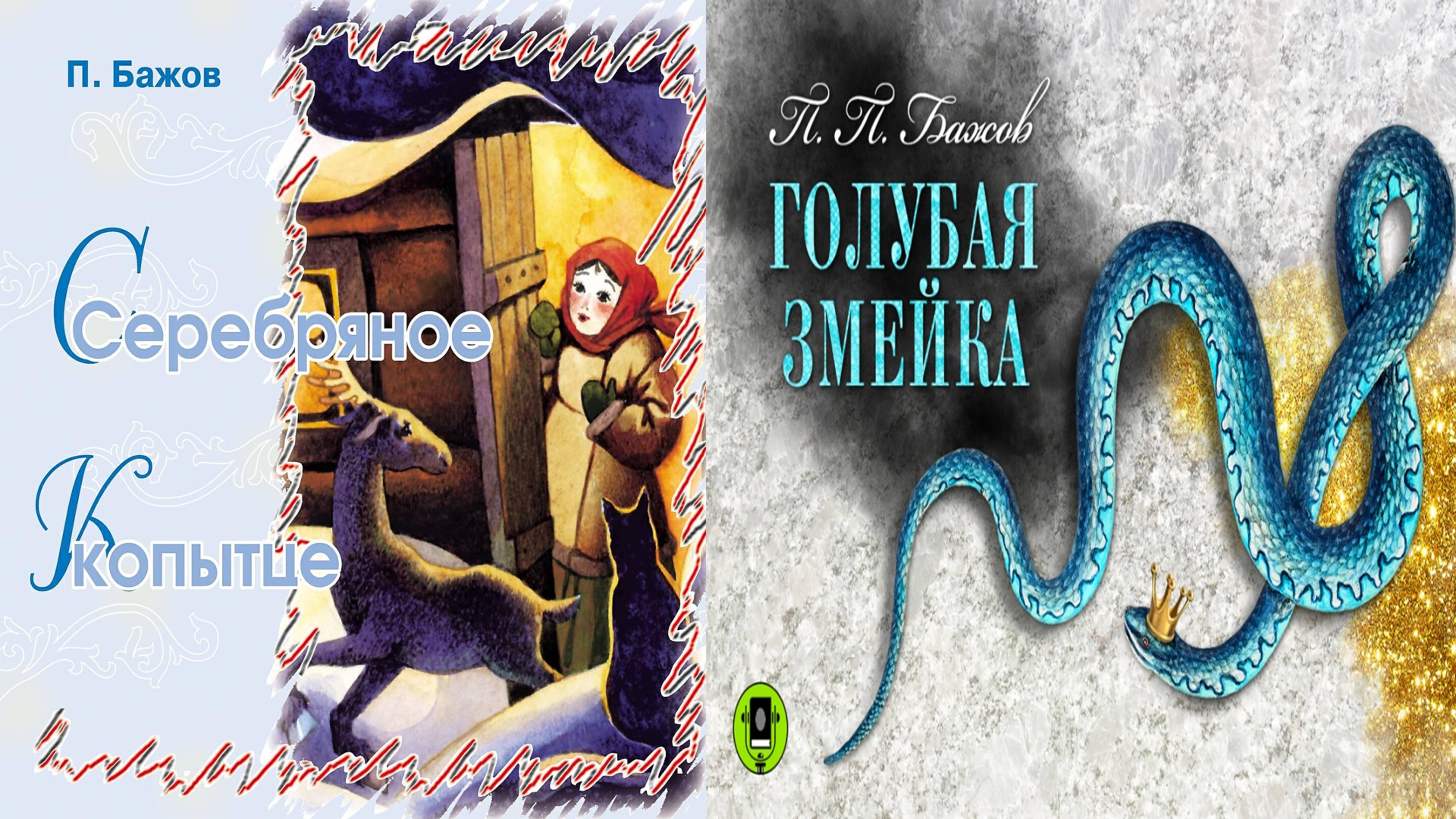 Аудиосказки Павла Бажова - Голубая змейка. Серебряное копытце смотреть онлайн