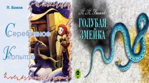 Аудиосказки Павла Бажова - Голубая змейка. Серебряное копытце