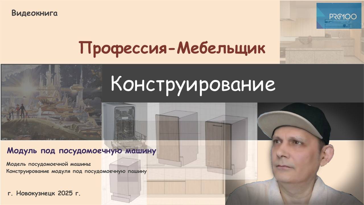 Выпуск № 32. Профессия-Мебельщик. Модуль под посудомоечную машину.