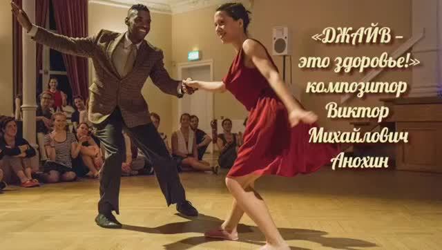 ДЖАЙВ—это здоровье ИМПРОВИЗАЦИЯ композитор Виктор Анохин #ballroomdance #anokhinpiano #viktorjazz