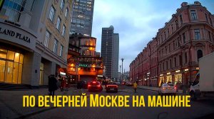По вечерней Москве. От Тверской заставы, до Лубянки