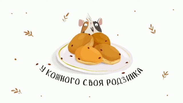 У кожного своя родзинка. Подкаст