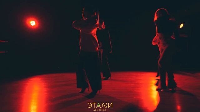 Я ТАНЦУЮ ВАС | HIGH HEELS | CHOREO BY ЛИЗА КУЗНЕЦОВА | ДОМ ТАНЦА "ЭТАЖИ" смотреть онлайн