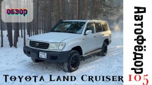 Легкий обзор Toyota Land Cruiser 105