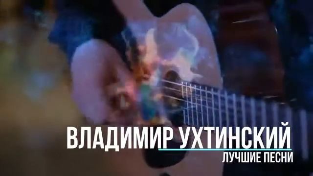 Владимир Ухтинский  - Погубила