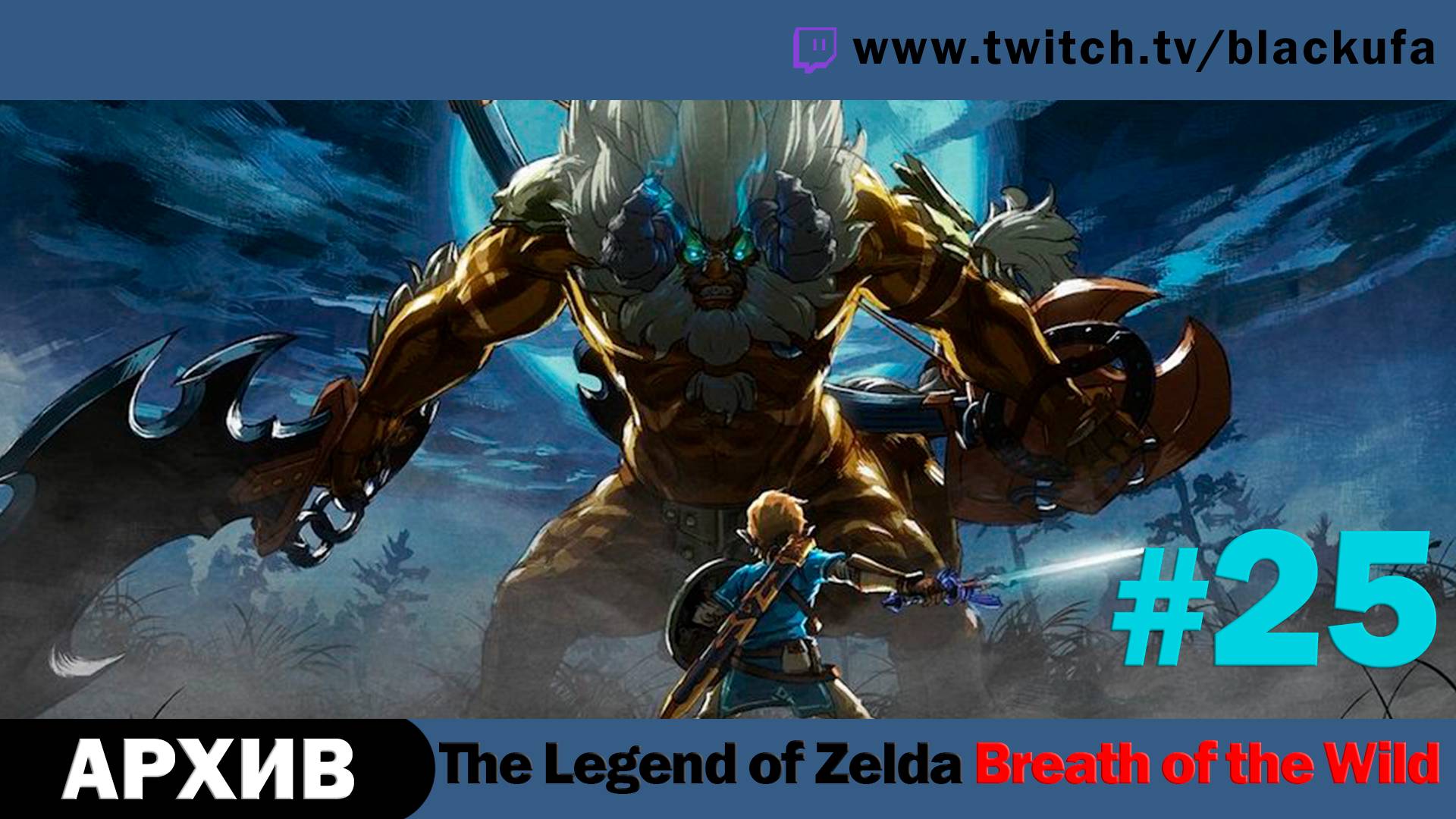 The Legend Of Zelda Breath Of The Wild #25. Стрим четырнадцатый - DLC 1 The Master Trials. [АРХИВ]