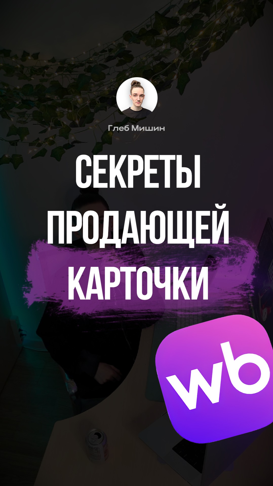 Секреты продающей карточки товара для маркетплейса, как делать инфографику для вайлдбериз, дизайн смотреть онлайн