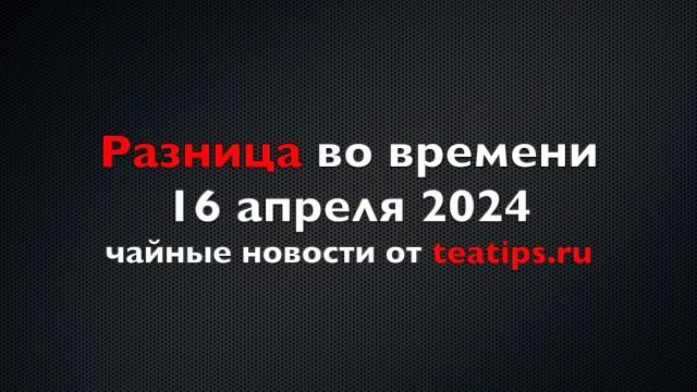 Coffee Tea Cacao Russian Expo 2024, шесть образцов Лунцзина и золотая японская чаша смотреть онлайн
