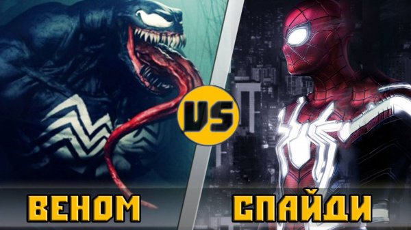 ВЕНОМ [2018] vs ЧЕЛОВЕК-ПАУК [2019] (1)