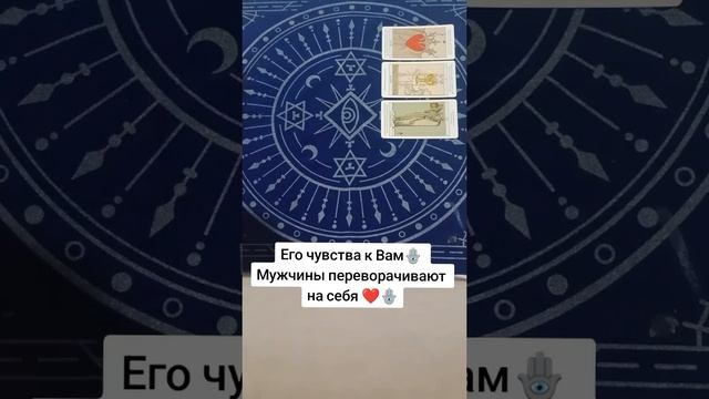Чувства загаданного человека к Вам 🪬❤️ #таро #тарорасклад #чувствамыслидейстаия #чувствамужчины #ва смотреть онлайн
