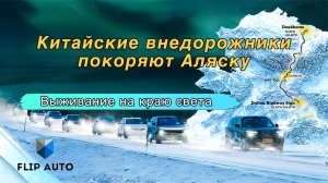Китайские внедорожники покоряют Аляску