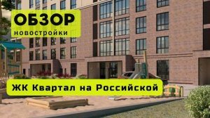Обзор жилого комплекса «Квартал на Российской» в Новосибирске! 🏘️ ЖК Квартал на Российской обзор ЖК