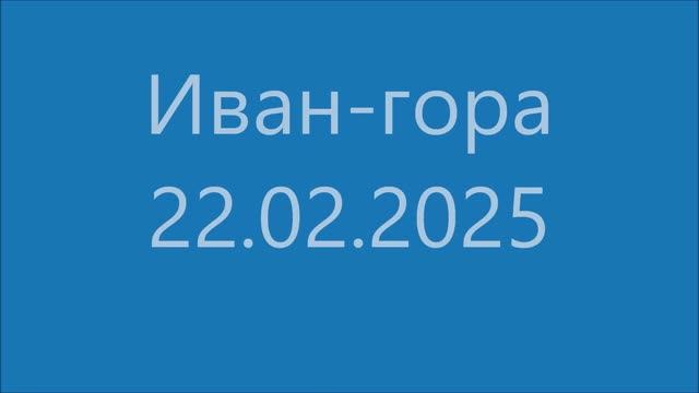 Иван-гора - 22.02.2025 - GDV1969 - Short смотреть онлайн