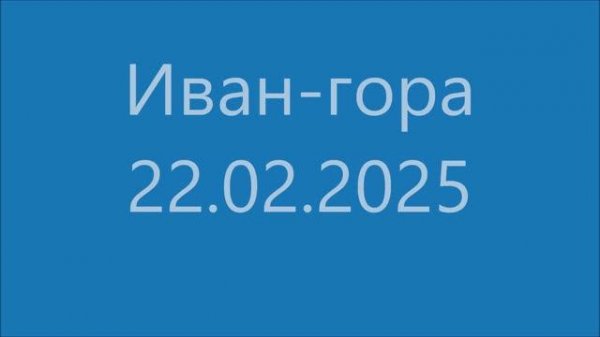 Иван-гора - 22.02.2025 - GDV1969 - Short