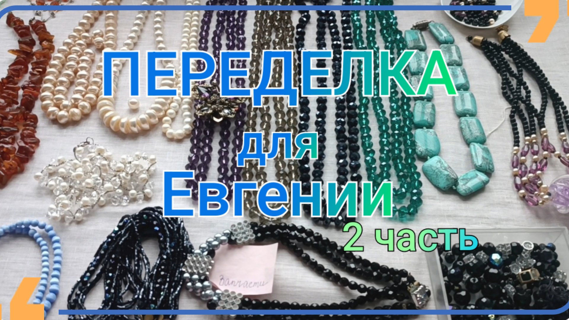 ПЕРЕДЕЛКА для Евгении из Ставропольского края 2 часть смотреть онлайн