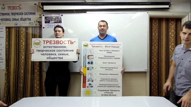 Программу "Трезвость - воля народа!" на государственный уровень! смотреть онлайн