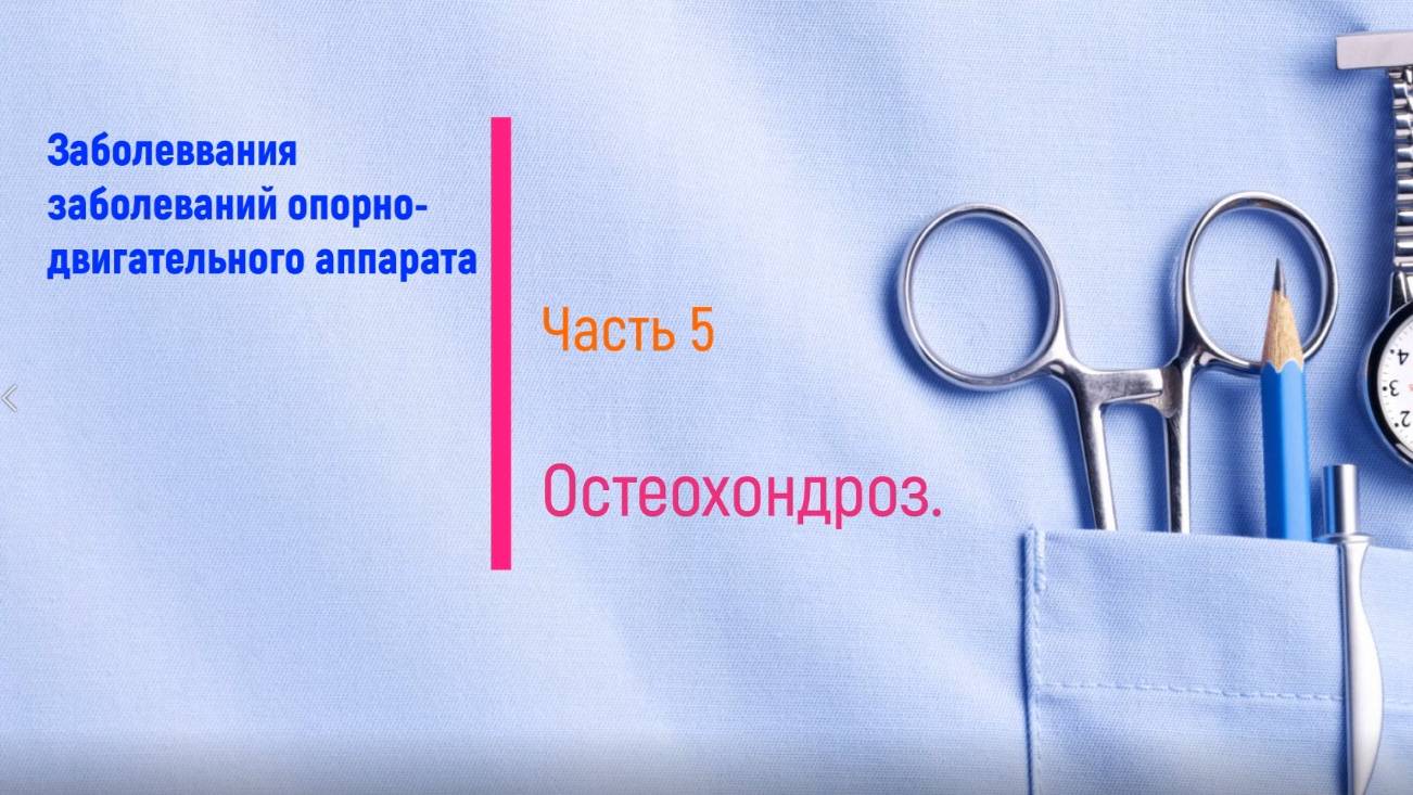 Остеохондроз (часть 5)