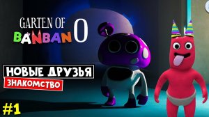 НАЧАЛО. Садик БанБан 0 | Garten of Banban 0 | ГАРТЕН ОФ БАНБАН 0. Знакомство с друзьями (Часть 1)