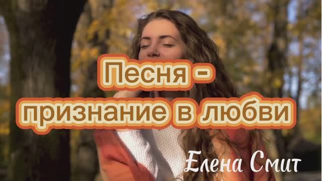 Песня признание в любви. смотреть онлайн