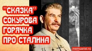 Сказка Сокурова горячечный фильм про Сталина