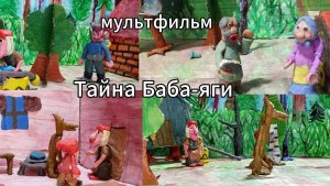 Мультфильм: Тайна Баба-яги