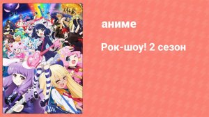 Рок-шоу! 2 сезон 2 серия (аниме-сериал, 2016)